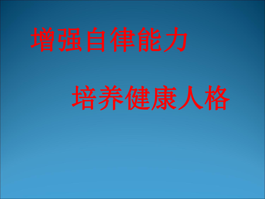 增强自律能力--xx中学主题班会活动课ppt课件（共25张ppt）.ppt_第2页