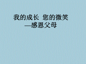 我的成长您的微笑—xx中学主题班会活动ppt课件（共19张ppt）.ppt