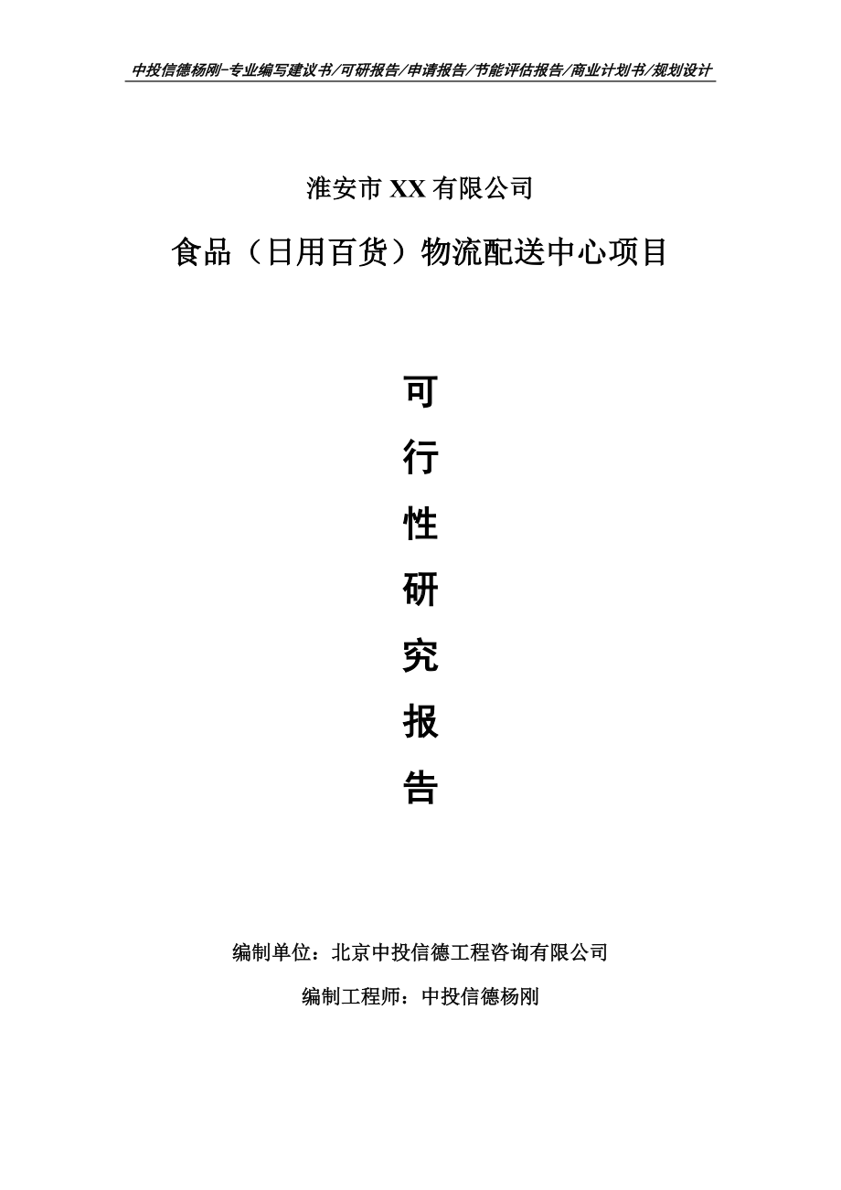 食品（日用百货）物流配送中心项目可行性研究报告申请建议书模板.doc_第1页