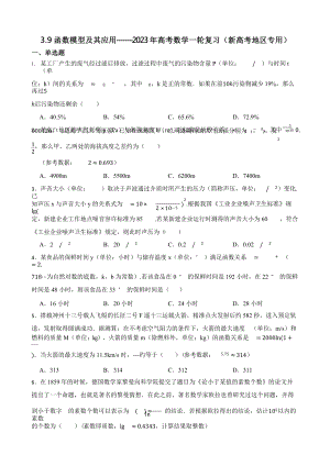 3.9函数模型及其应用-2023年高考数学一轮复习（新高考地区专用）含答案.pptx