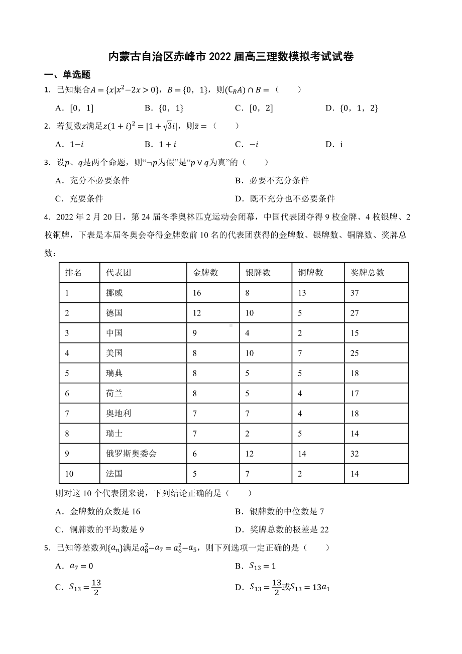 内蒙古自治区赤峰市高三理数模拟考试试卷（附答案）.pdf_第1页