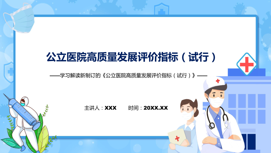 学习新制订的《公立医院高质量发展评价指标（试行）》专用PPT模板.pptx_第1页