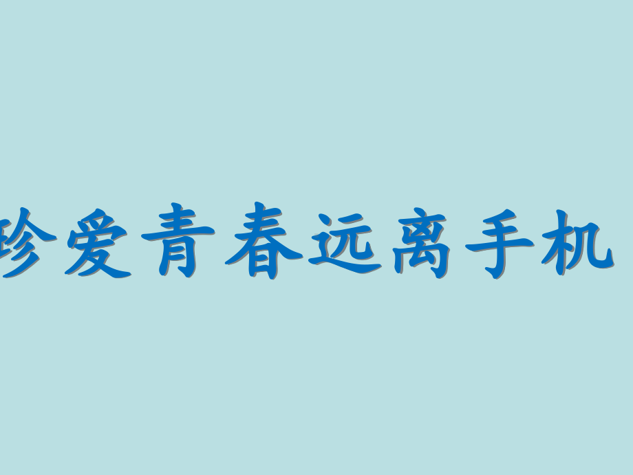 珍爱青春远离手机—xx中学主题班会活动ppt课件（共12张ppt）.ppt_第1页