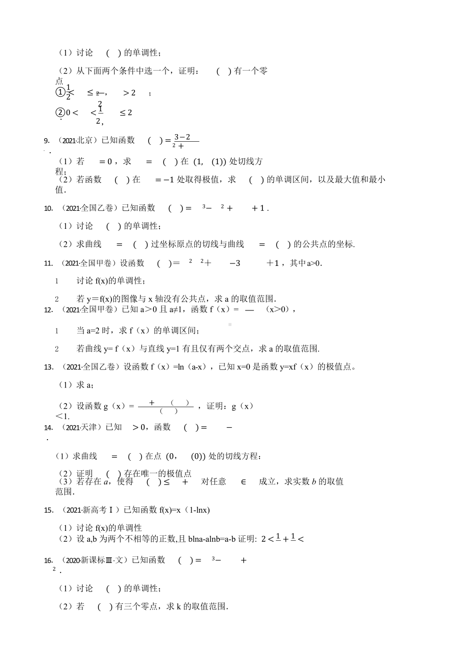 导数的应用（解答题）-大数据之五年（2018-2022）高考真题汇编（新高考卷与全国理科）含答案.pptx_第2页