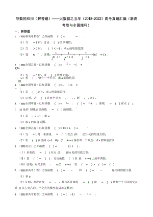 导数的应用（解答题）-大数据之五年（2018-2022）高考真题汇编（新高考卷与全国理科）含答案.pptx