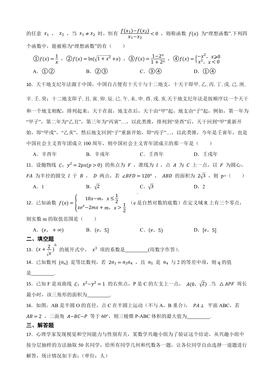 陕西省宝鸡市高三下学期理数二模试卷（附答案）.pdf_第2页