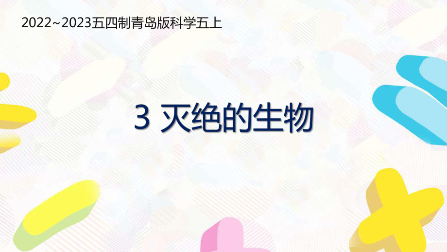 五四制青岛版2022-2023五年级科学上册第一单元第3课《灭绝的生物》课件（定稿）.pptx_第1页