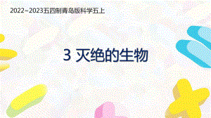 五四制青岛版2022-2023五年级科学上册第一单元第3课《灭绝的生物》课件（定稿）.pptx