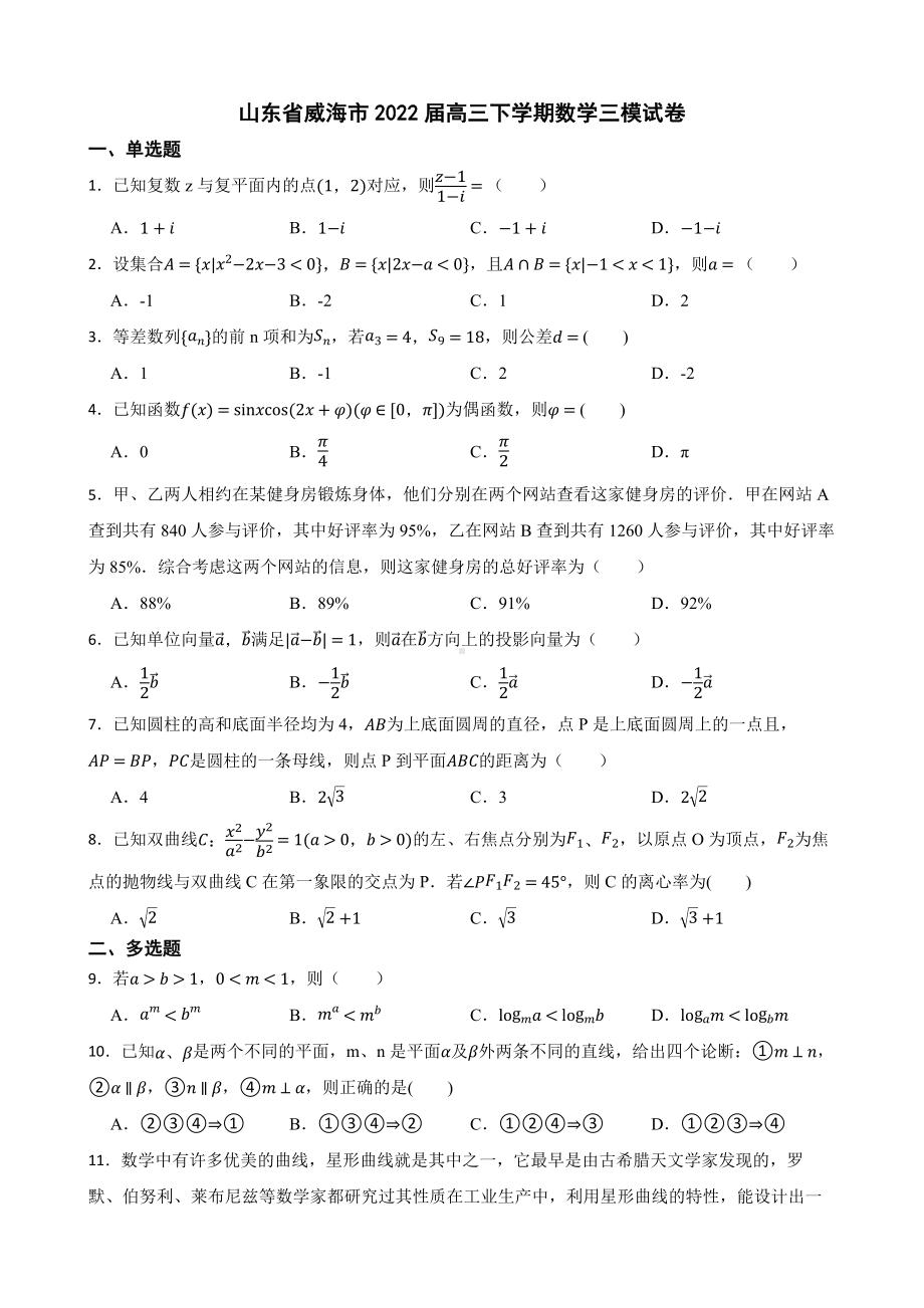 山东省威海市高三下学期数学三模试卷（附答案）.pdf_第1页