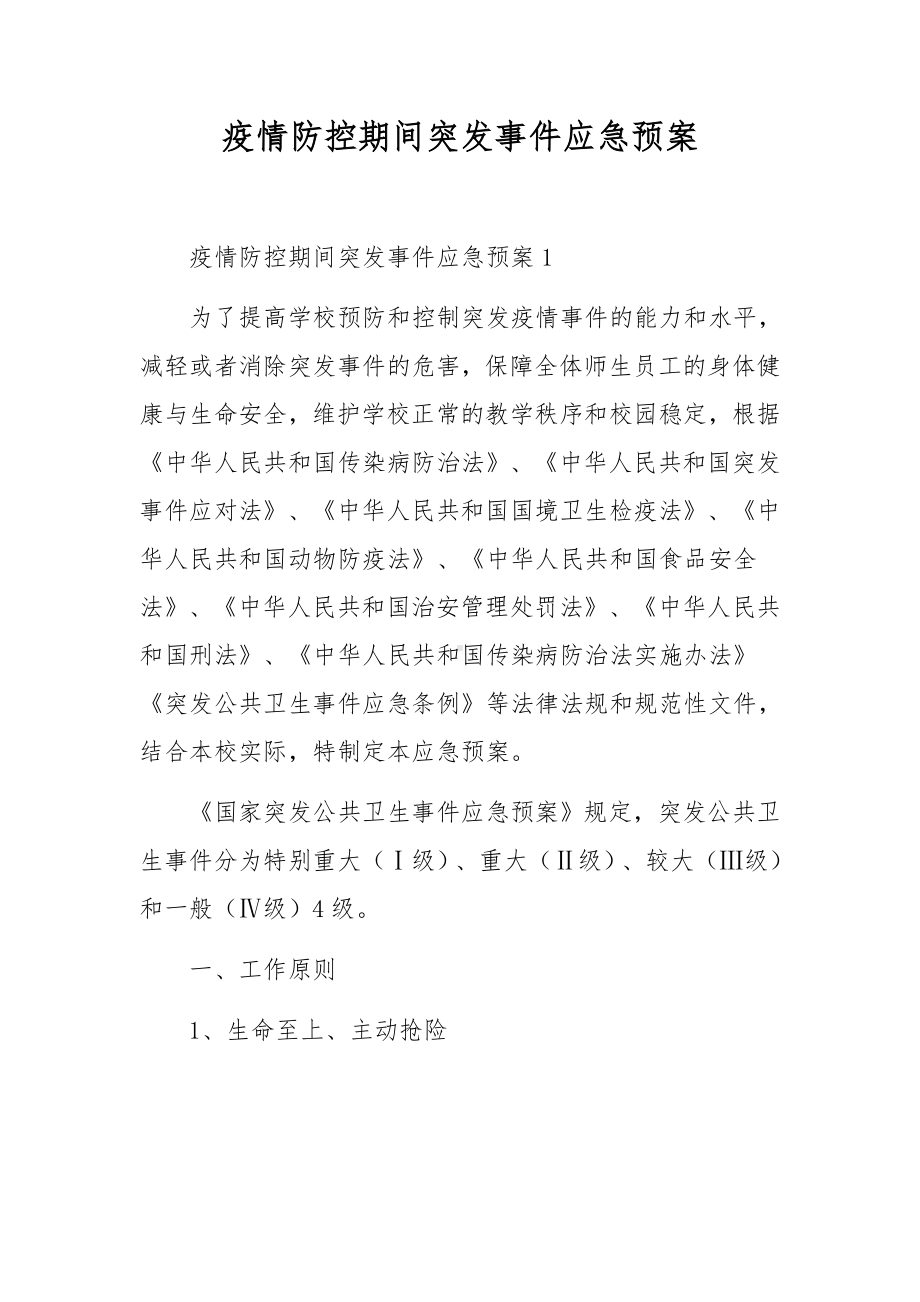 疫情防控期间突发事件应急预案.docx_第1页