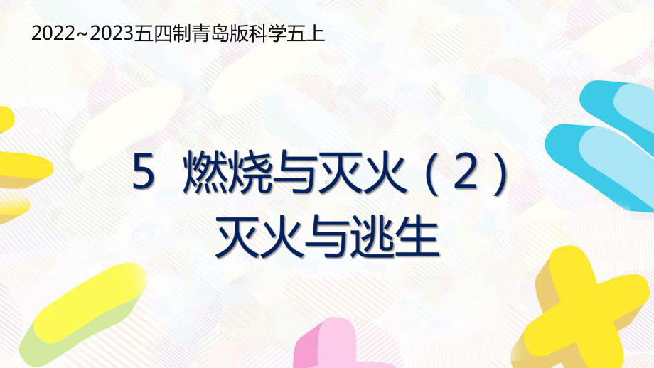 五四制青岛版2022-2023五年级科学上册第二单元第5课《燃烧与灭火（2）灭火与逃生》课件（定稿）.pptx_第1页