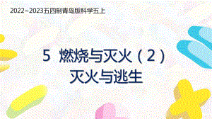 五四制青岛版2022-2023五年级科学上册第二单元第5课《燃烧与灭火（2）灭火与逃生》课件（定稿）.pptx