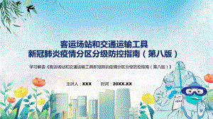 2022年新制订的《客运场站和交通运输工具新冠肺炎疫情分区分级防控指南（第八版）》专用PPT模板.pptx