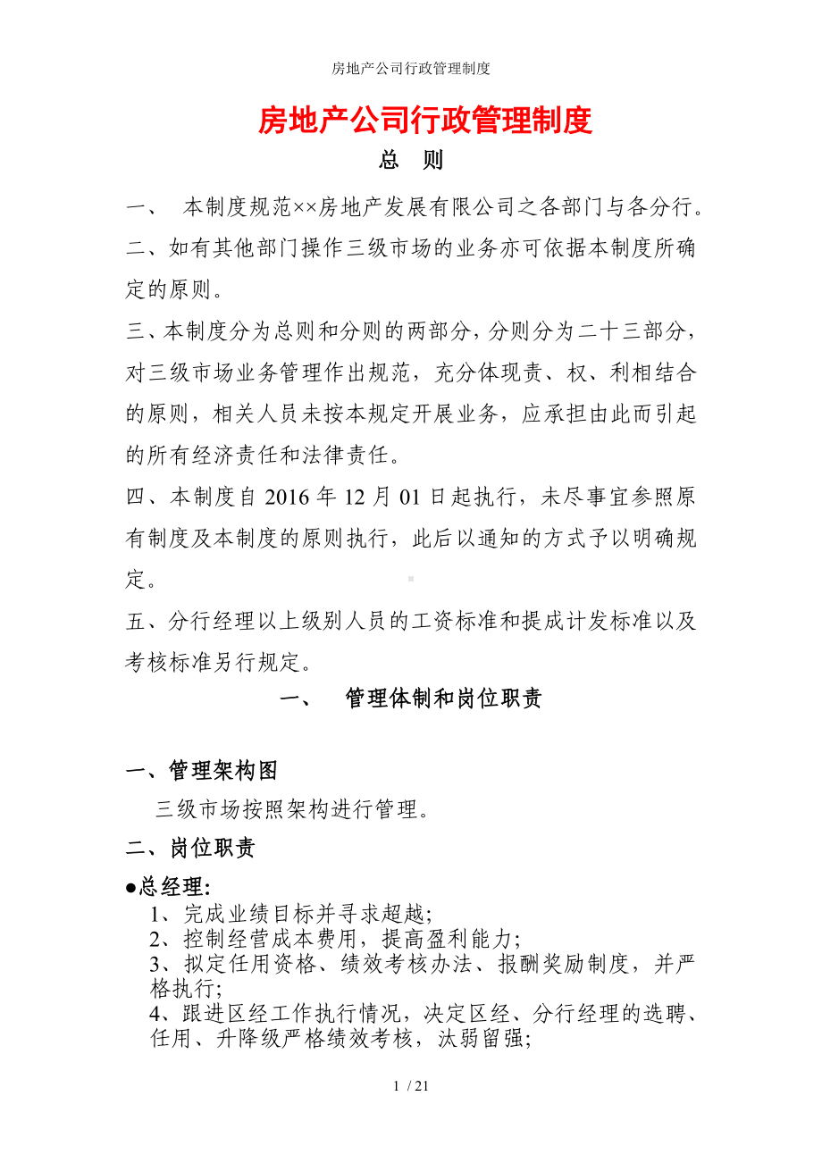 房地产公司行政管理制度参考模板范本.doc_第1页