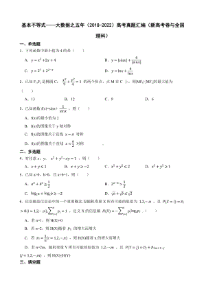 基本不等式-大数据之五年（2018-2022）高考真题汇编（新高考卷与全国理科）及答案.docx