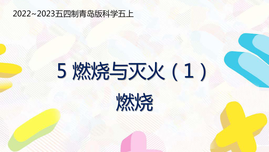 五四制青岛版2022-2023五年级科学上册第二单元第5课《燃烧与灭火（1）燃烧》课件（定稿）.pptx_第1页