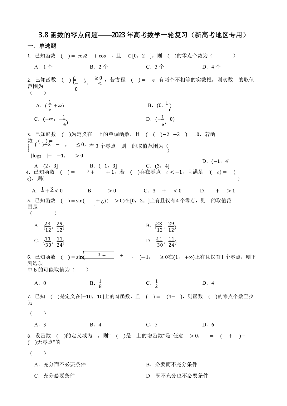 3.8函数的零点问题-2023年高考数学一轮复习（新高考地区专用）含答案.pptx_第1页