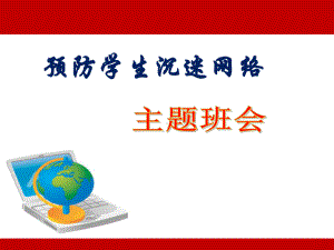 预防学生沉迷网络 主题班会ppt课件 学年江苏省盐城市建湖县汇文实验初中.pptx