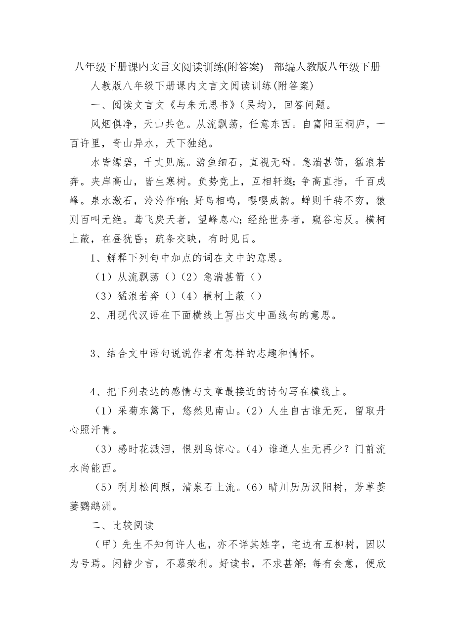 八年级下册课内文言文阅读训练(附答案)部编人教版八年级下册.docx_第1页