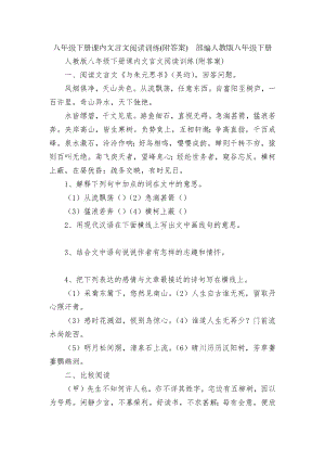 八年级下册课内文言文阅读训练(附答案)部编人教版八年级下册.docx