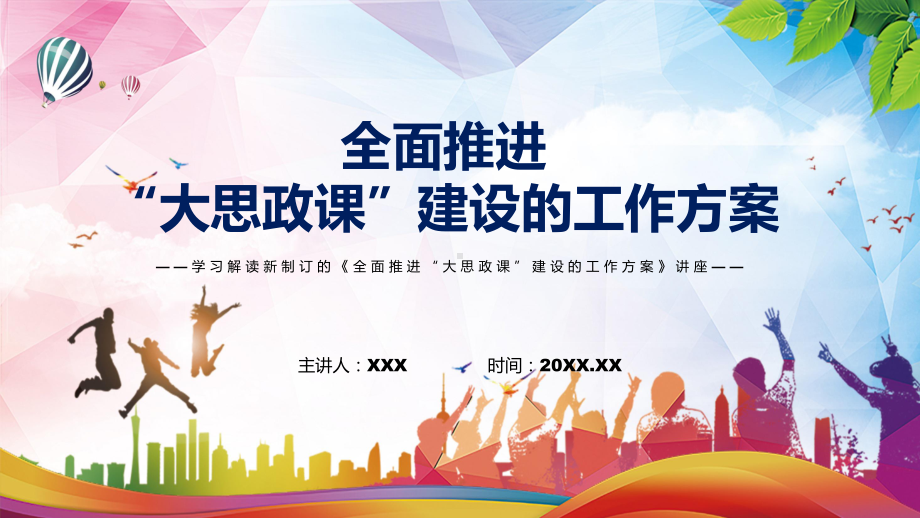 完整解读2022年《全面推进“大思政课”建设的工作方案》专用PPT模板.pptx_第1页