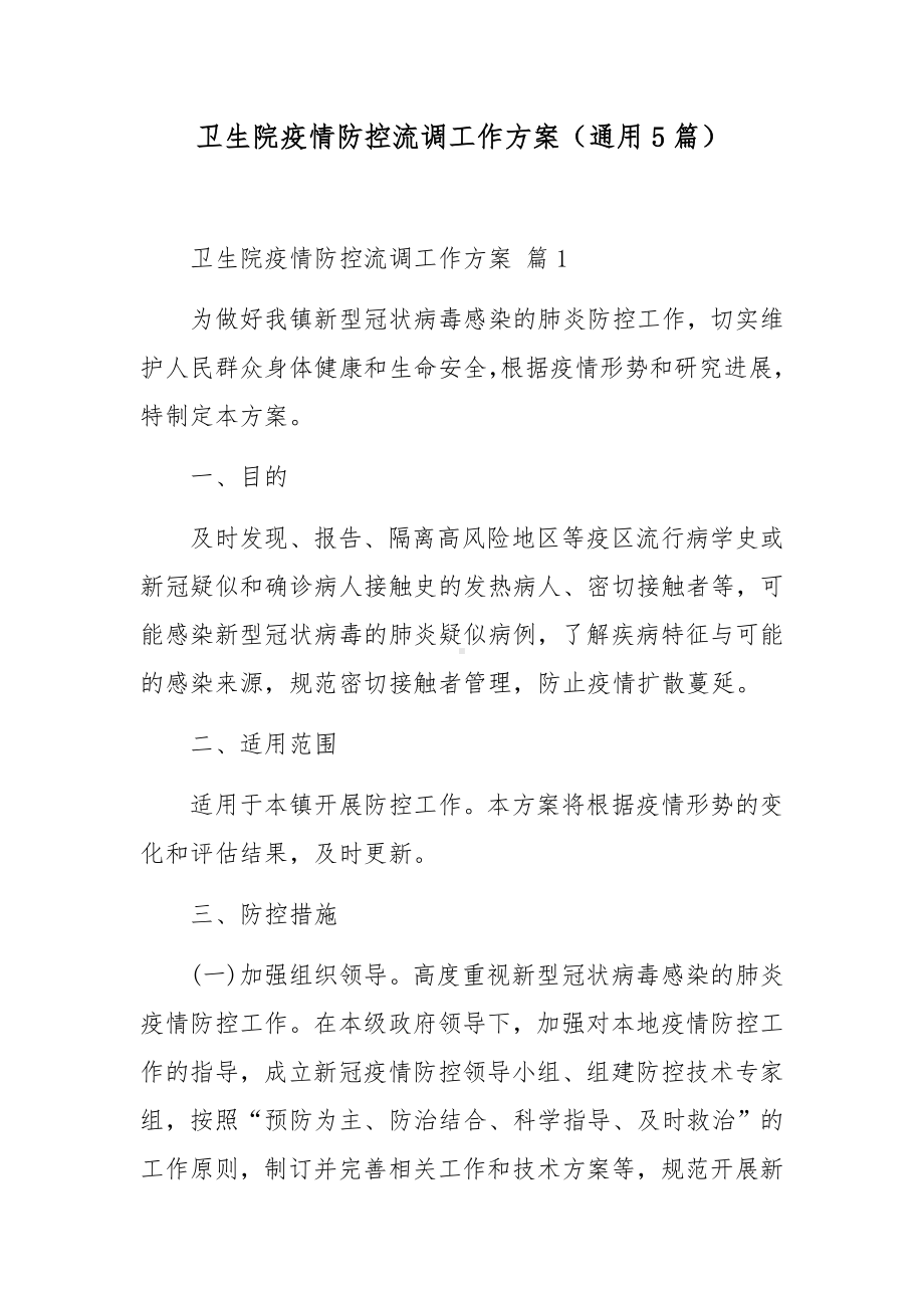 卫生院疫情防控流调工作方案（通用5篇）.docx_第1页