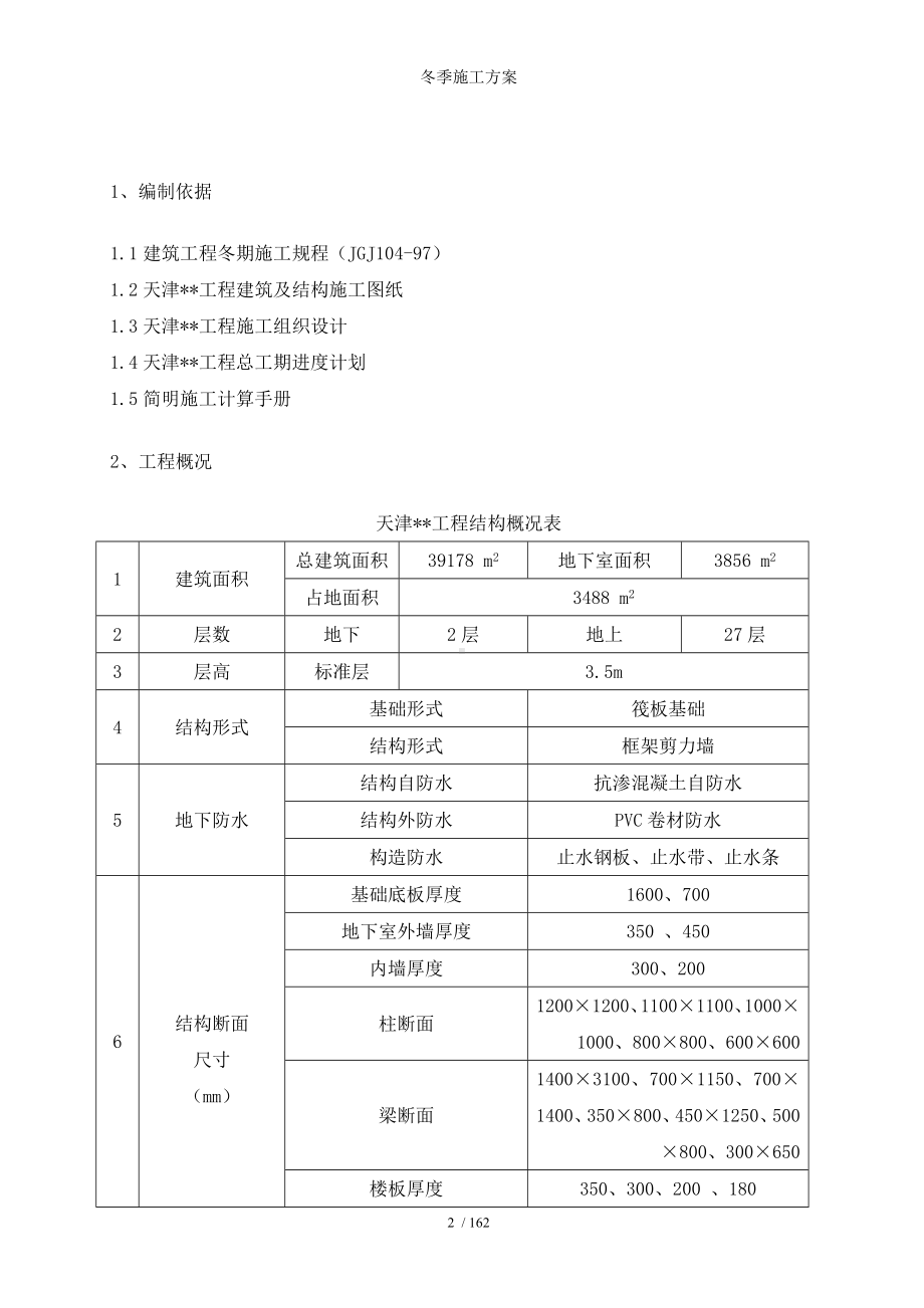 冬季施工方案参考模板范本.doc_第2页