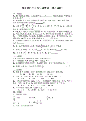 南京地区2022年小升初新初一分班考试数学试题（树人国际）.pdf