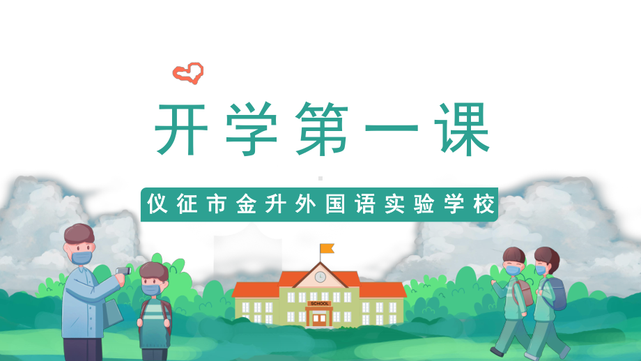 开学第一课 主题班会ppt课件（共32张ppt）2022学年上学期.pptx_第1页