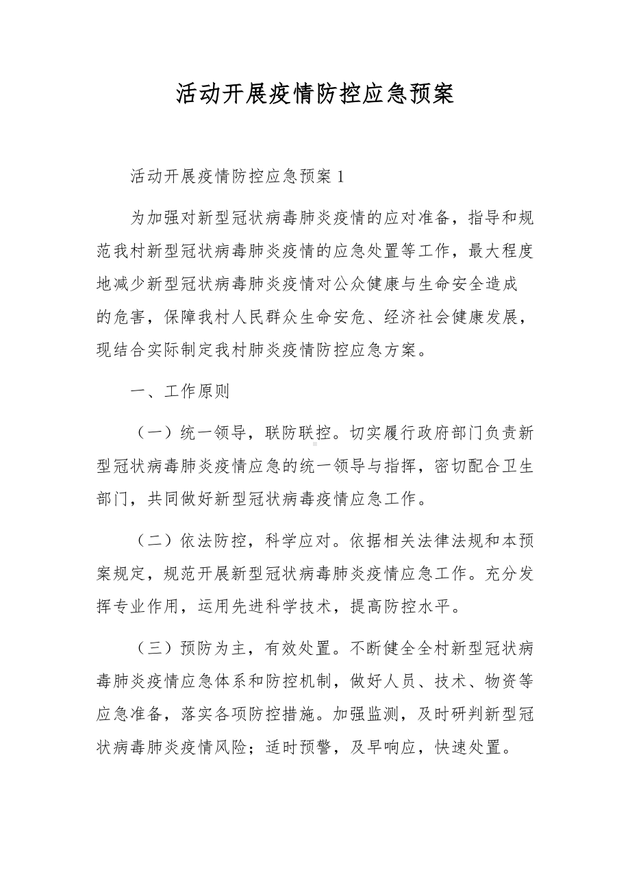 活动开展疫情防控应急预案.docx_第1页