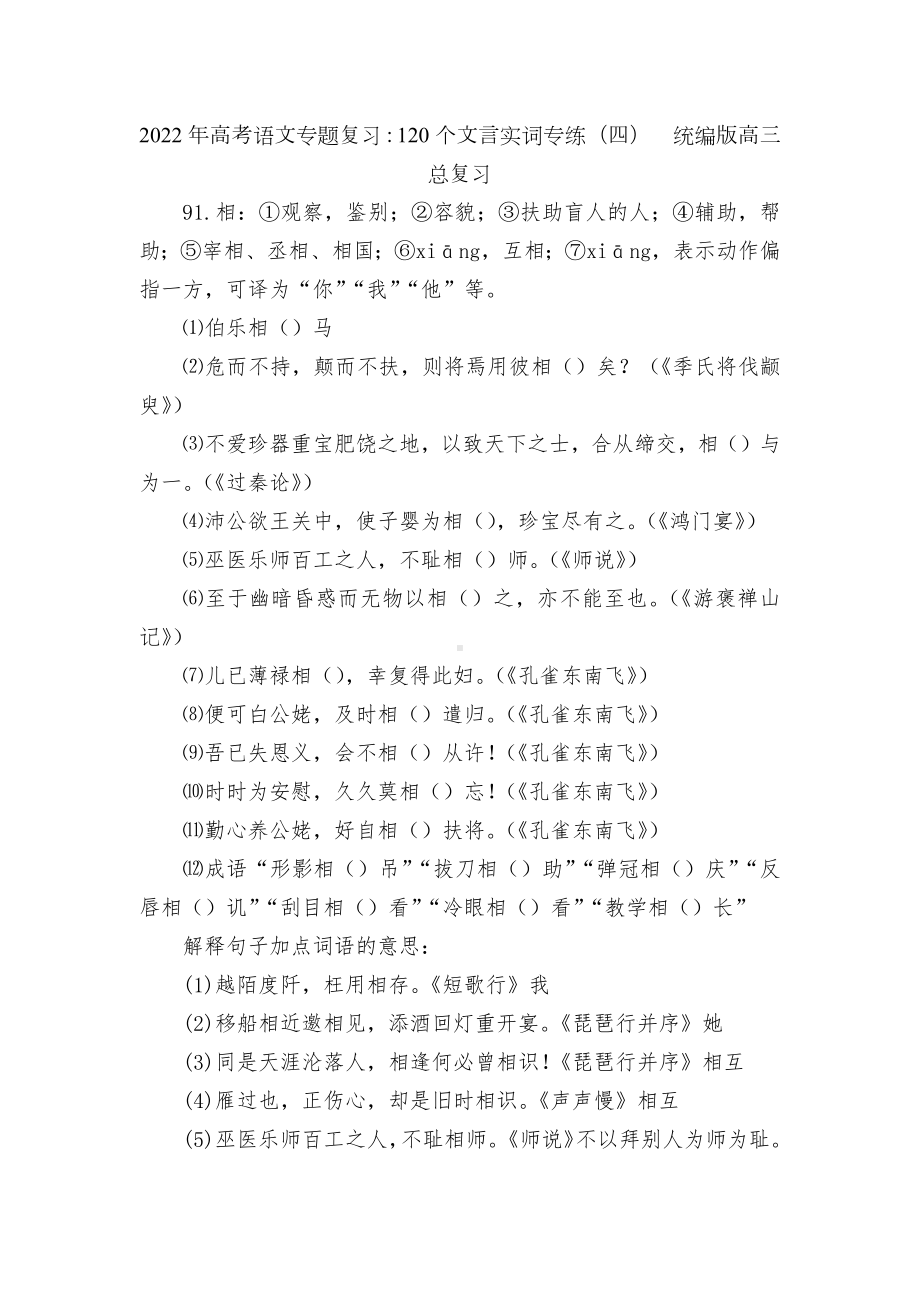 2022年高考语文专题复习：120个文言实词专练（四）统编版高三总复习.docx_第1页