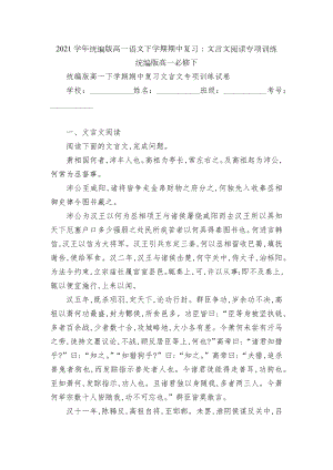 2021学年统编版高一语文下学期期中复习：文言文阅读专项训练统编版高一必修下.docx