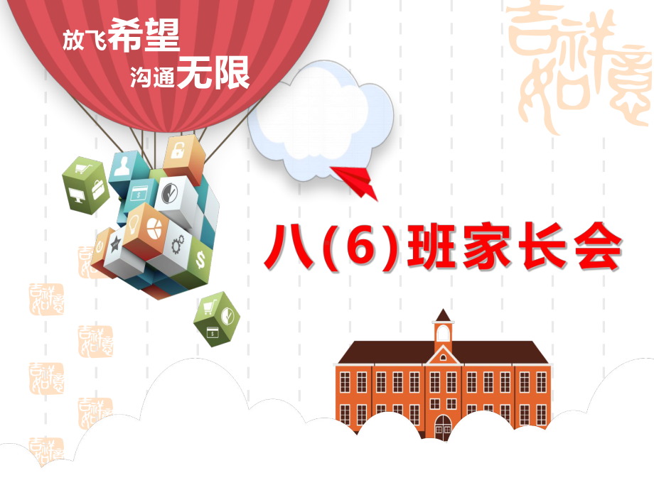 第一次学情调研家长会 ppt课件（共32张ppt）2022学年八年级上学期-xx中学八（6）班.pptx_第1页