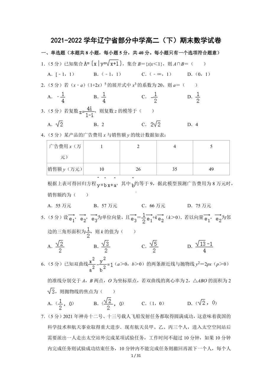 辽宁省部分中学2021-2022学年高二（下）期末数学试卷（Word版含答案解析）.docx_第1页