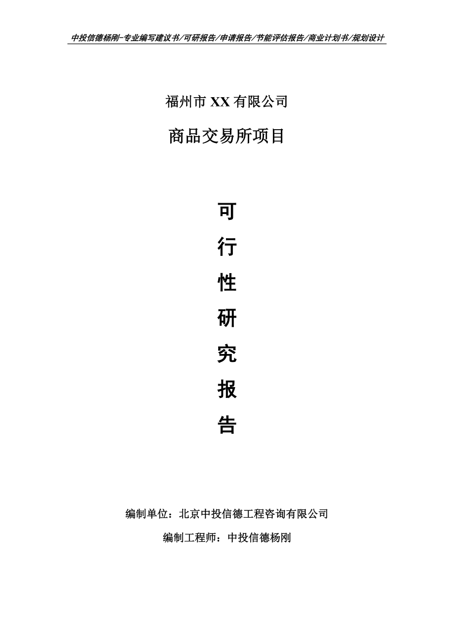 商品交易所项目可行性研究报告建议书.doc_第1页