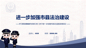 2022年新制订的《关于进一步加强市县法治建设的意见》专用PPT模板.pptx