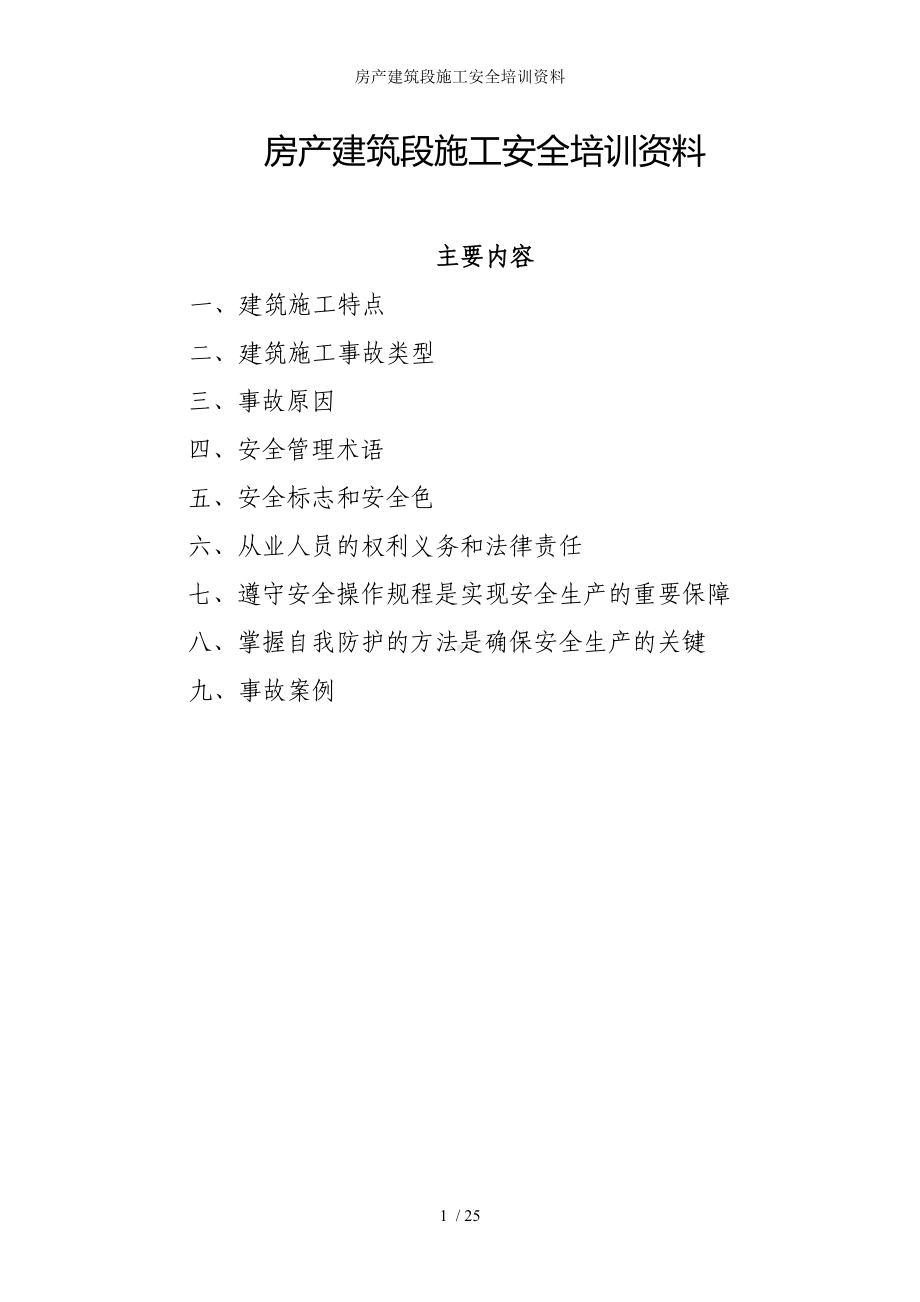 房产建筑段施工安全培训资料参考模板范本.doc_第1页