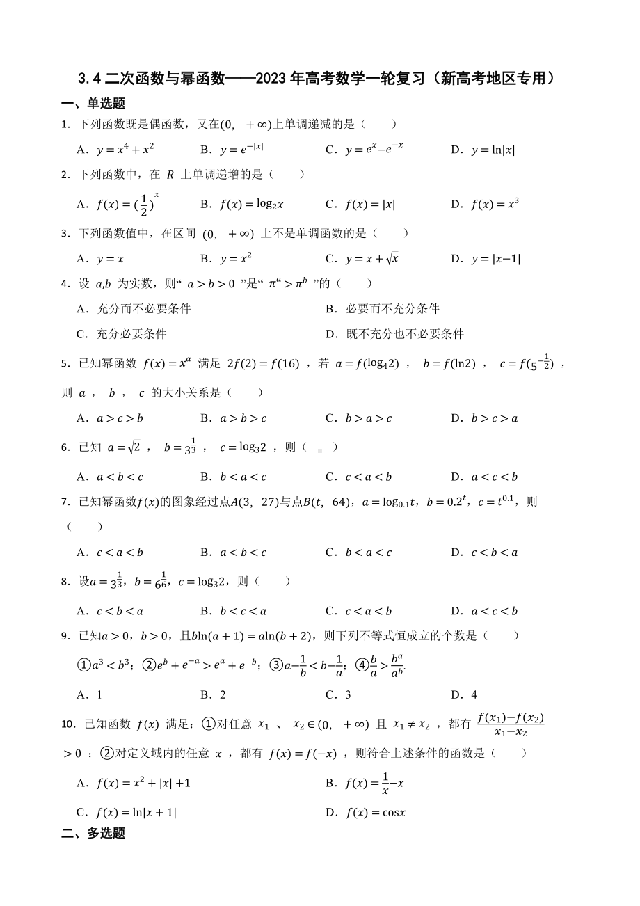 3.4二次函数与幂函数-2023年高考数学一轮复习（新高考地区专用）及答案.docx_第1页