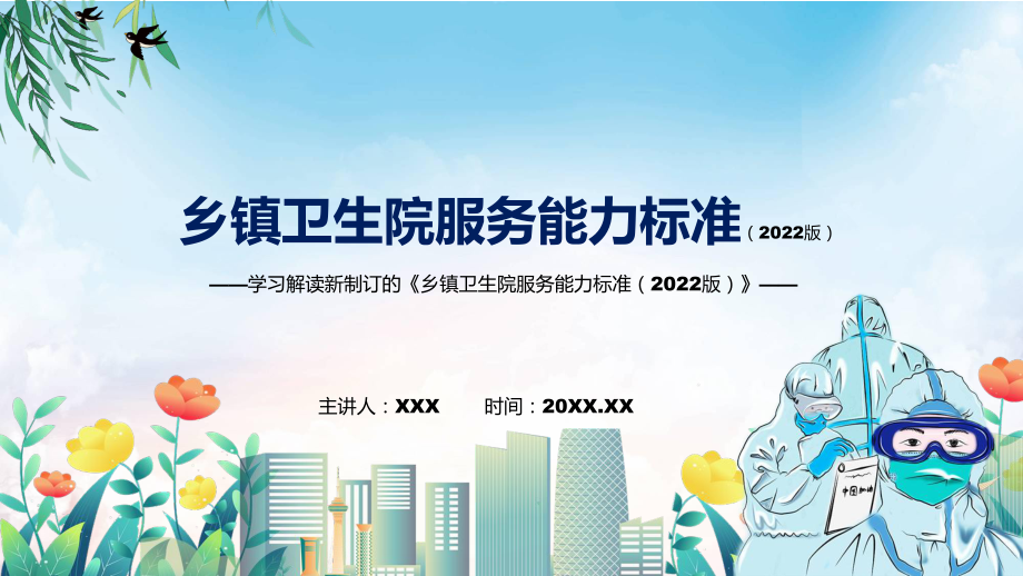 2022年新修订的《乡镇卫生院服务能力标准（2022版）》专用PPT模板.pptx_第1页