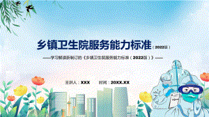 2022年新修订的《乡镇卫生院服务能力标准（2022版）》专用PPT模板.pptx