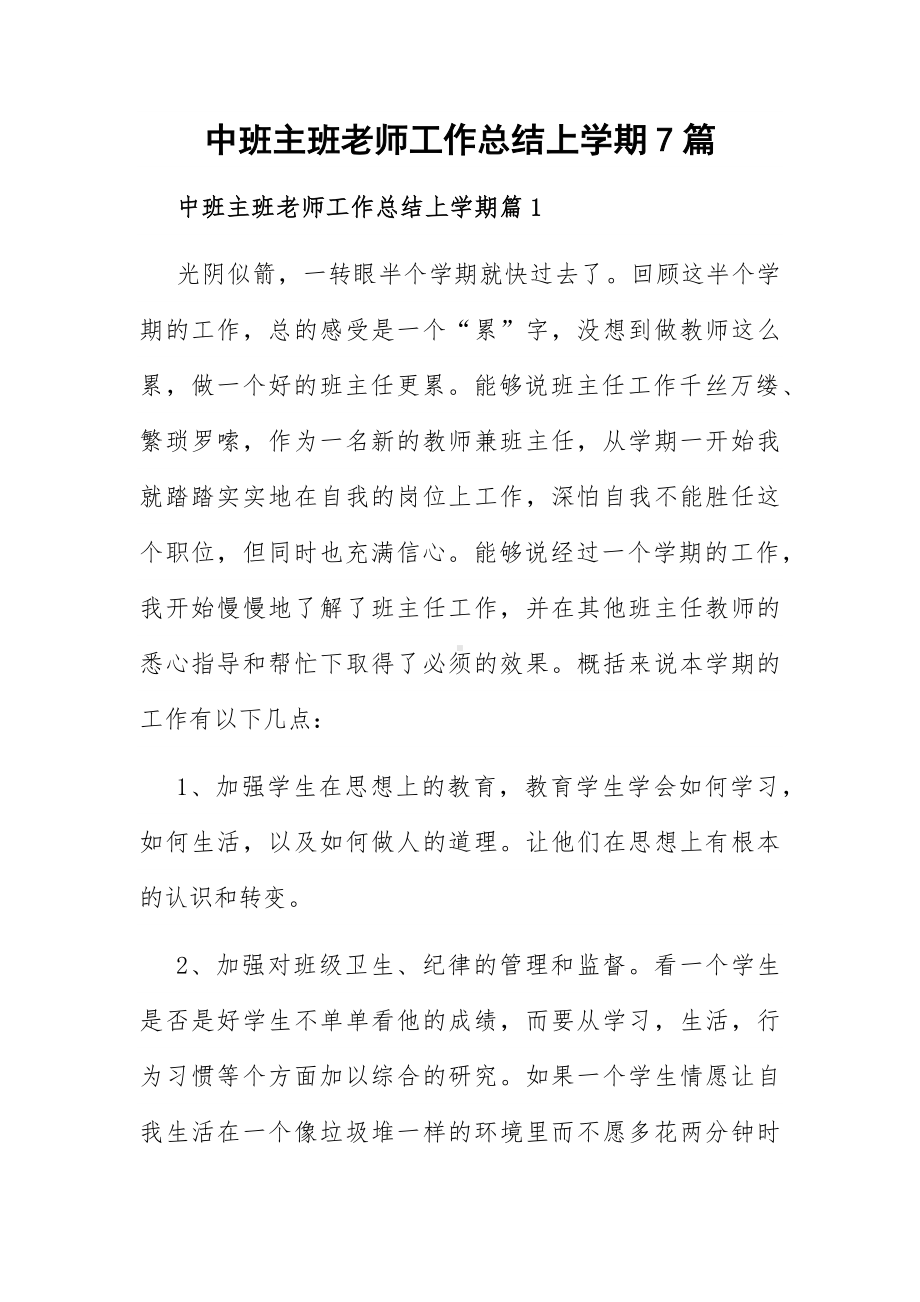 中班主班老师工作总结上学期7篇.docx_第1页