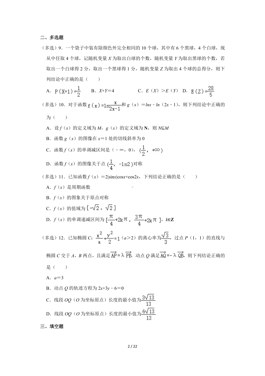 江苏省南京重点中学2022-2023学年高三（上）入学数学试卷（Word版含答案解析）.docx_第2页