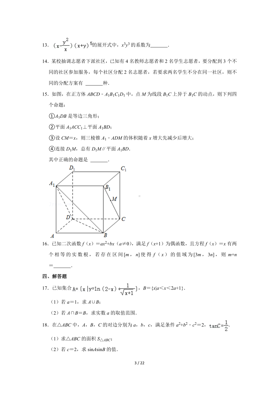 江苏省南京重点中学2022-2023学年高三（上）入学数学试卷（Word版含答案解析）.docx_第3页