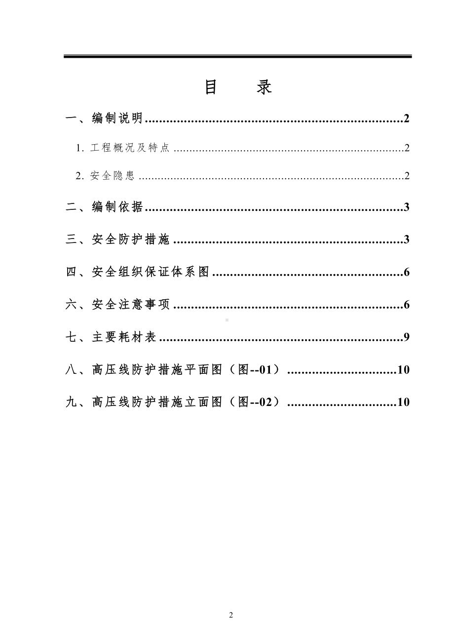 高压线安全防护方案参考模板范本.doc_第1页