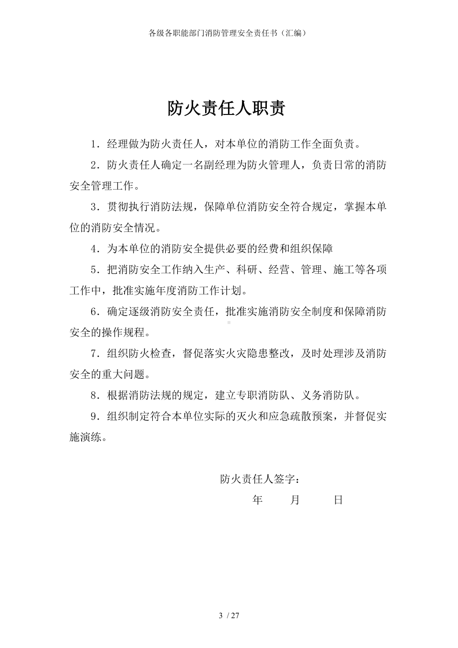 各级各职能部门消防管理安全责任书汇编参考模板范本.doc_第3页