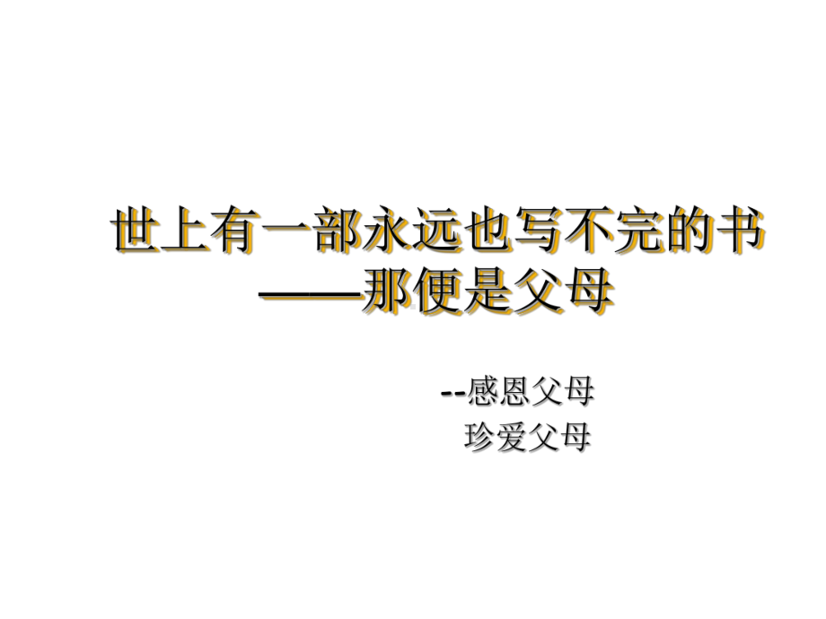 世上有一部永远也写不完的书—xx中学主题班会活动ppt课件（共24张ppt）.ppt_第1页