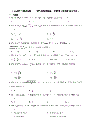 3.8函数的零点问题-2023年高考数学一轮复习（新高考地区专用）及答案.docx