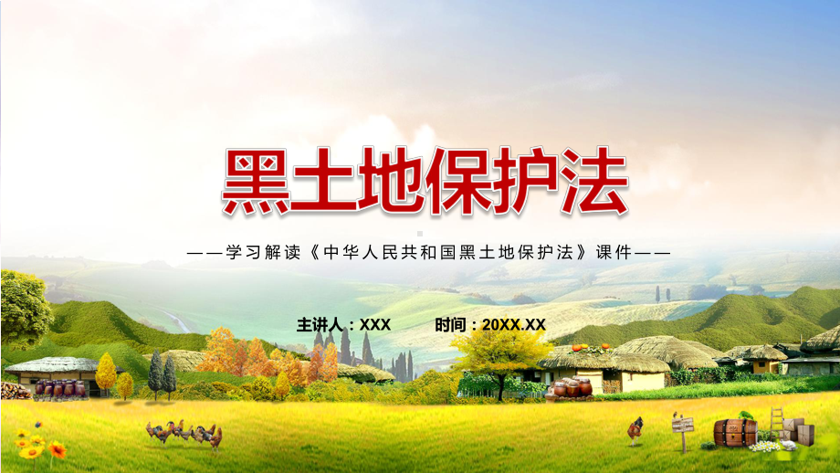 《黑土地保护法》全文解读2022年新修订中华人民共和国黑土地保护法专用PPT模板.pptx_第1页