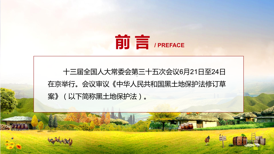 《黑土地保护法》全文解读2022年新修订中华人民共和国黑土地保护法专用PPT模板.pptx_第2页