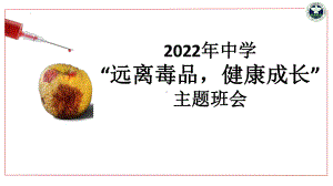 远离毒品健康成长主题班会ppt课件2022学年下学期.pptx